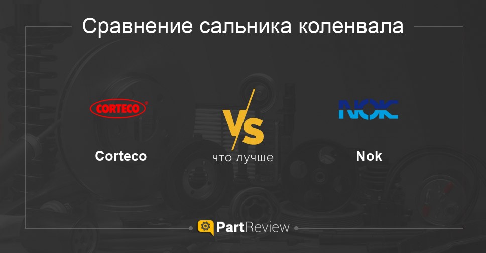 Сравнение сальников коленвала Corteco и Nok