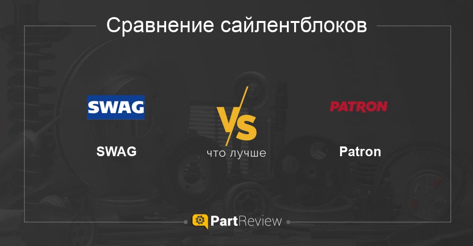 Что лучше - сайлентблоки SWAG или Patron Сравнение сайлентблоков SWAG и Patron