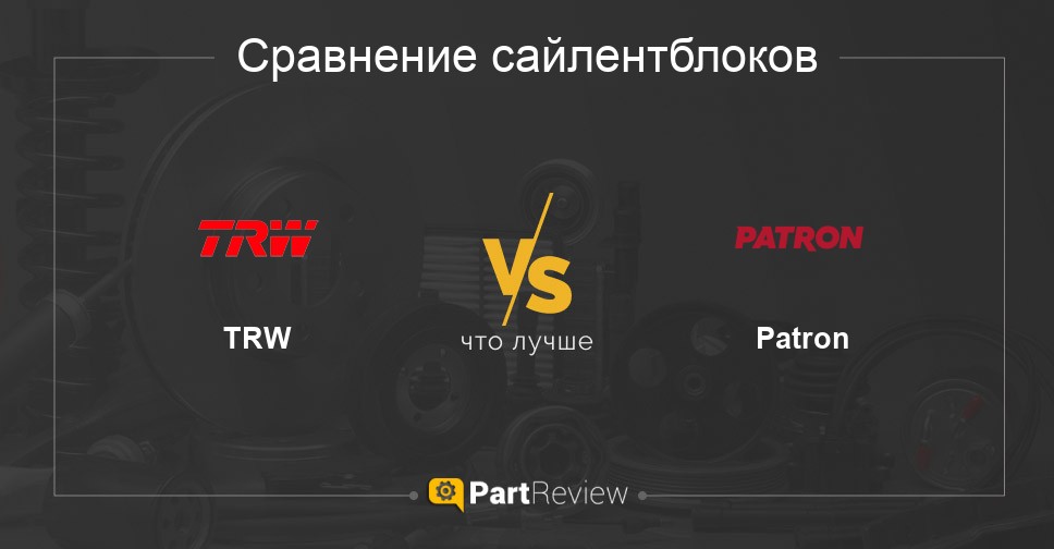 Что лучше - сайлентблоки TRW или Patron Сравнение сайлентблоков TRW и Patron