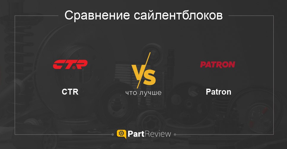 Что лучше - сайлентблоки CTR или Patron Сравнение сайлентблоков CTR и Patron