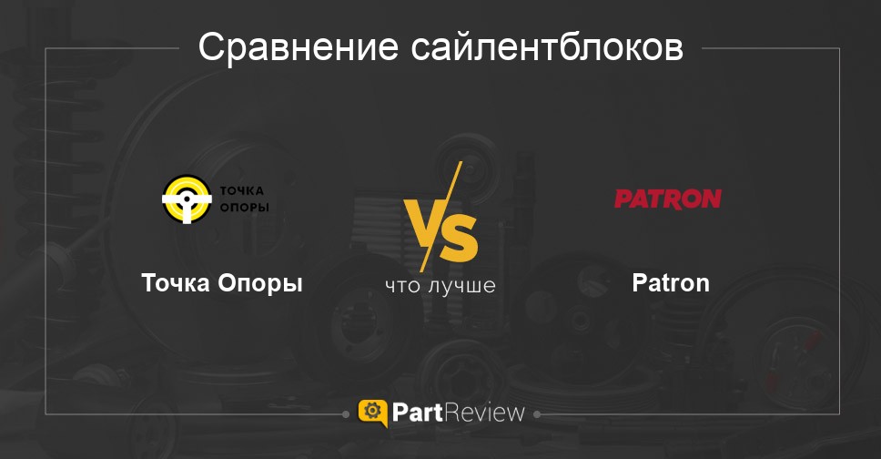 Что лучше - сайлентблоки Точка Опоры или Patron Сравнение сайлентблоков Точка Опоры и Patron