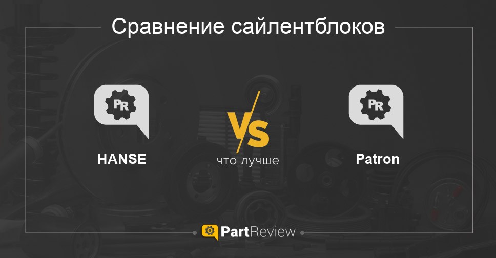 Что лучше - сайлентблоки HANSE или Patron Сравнение сайлентблоков HANSE и Patron