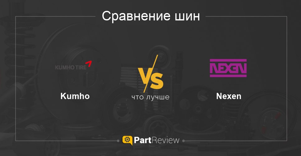 Что лучше шины Kumho или Nexen сравнение, отзывы, оценки