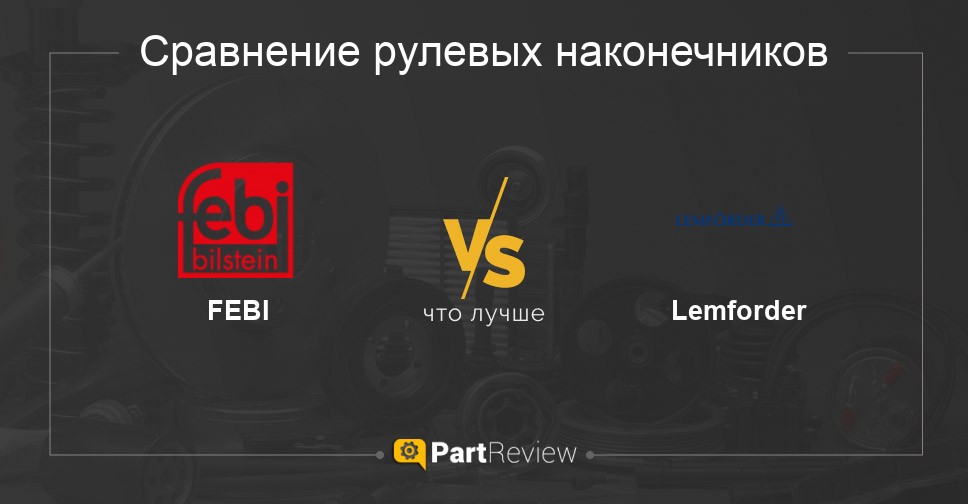 Что лучше - рулевые наконечники FEBI или Lemforder Сравнение рулевых наконечников FEBI и Lemforder