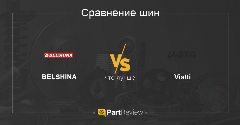 Сравнение шин BELSHINA и Viatti