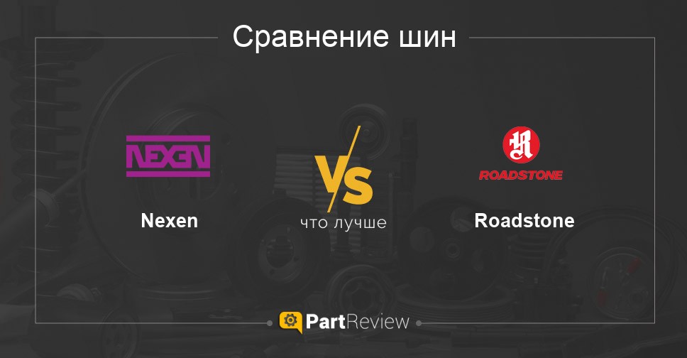 Сравнение шин Nexen и Roadstone