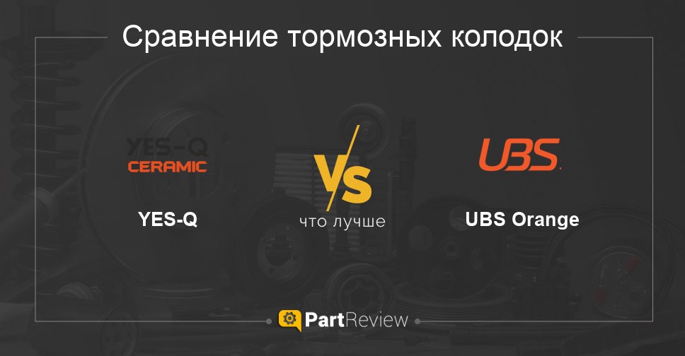 Что лучше - тормозные колодки YES-Q или UBS Orange Сравнение тормозных колодок YES-Q и UBS Orange