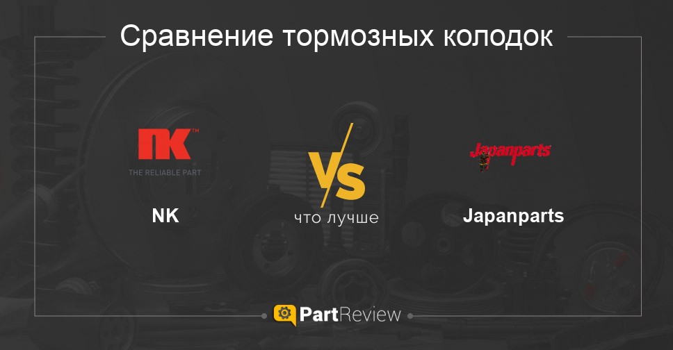 Π§ΡΠΎ Π»ΡΡΡΠ΅ - ΡΠΎΡΠΌΠΎΠ·Π½ΡΠ΅ ΠΊΠΎΠ»ΠΎΠ΄ΠΊΠΈ NK ΠΈΠ»ΠΈ Japanparts Π‘ΡΠ°Π²Π½Π΅Π½ΠΈΠ΅ ΡΠΎΡΠΌΠΎΠ·Π½ΡΡ
ΠΊΠΎΠ»ΠΎΠ΄ΠΎΠΊ NK ΠΈ Japanparts