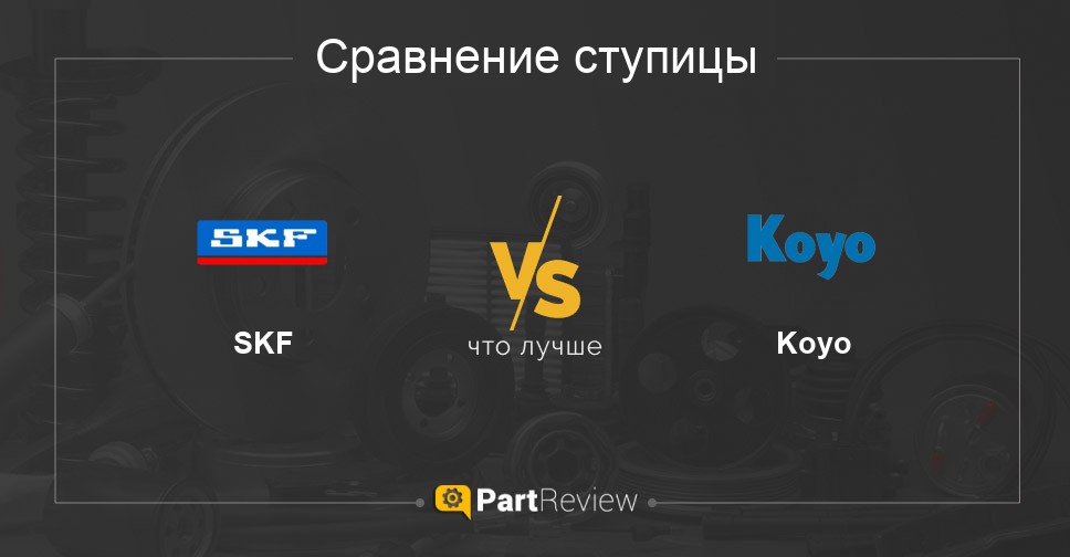 Сравнение ступиц SKF и Koyo