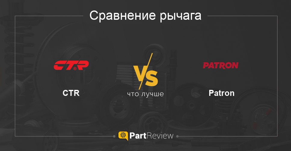 Что лучше - рычаги CTR или Patron Сравнение рычагов CTR и Patron
