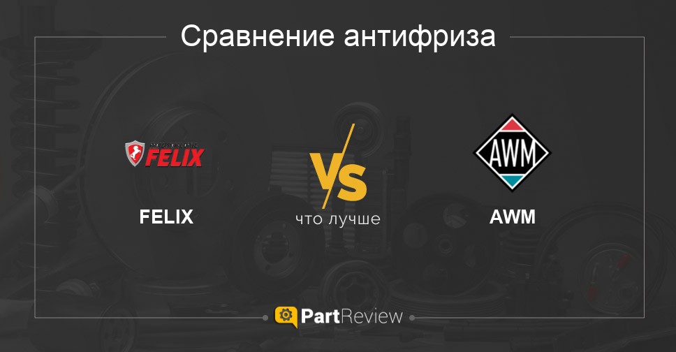 Сравнение антифризов FELIX и AWM