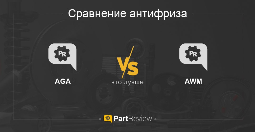 Сравнение антифризов AGA и AWM