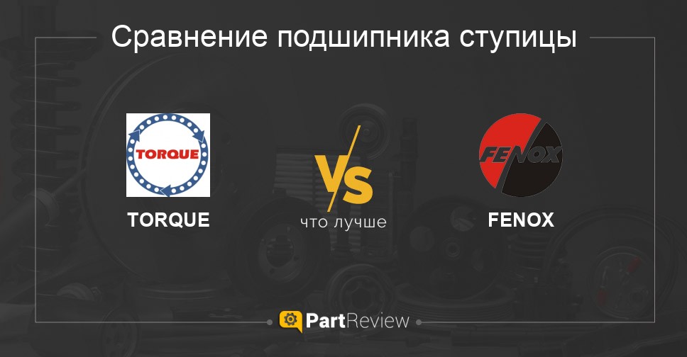 Что лучше - подшипники ступицы TORQUE или FENOX Сравнение подшипников ступицы TORQUE и FENOX