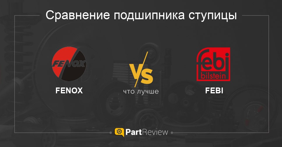 Что лучше - подшипники ступицы FENOX или FEBI Сравнение подшипников ступицы FENOX и FEBI
