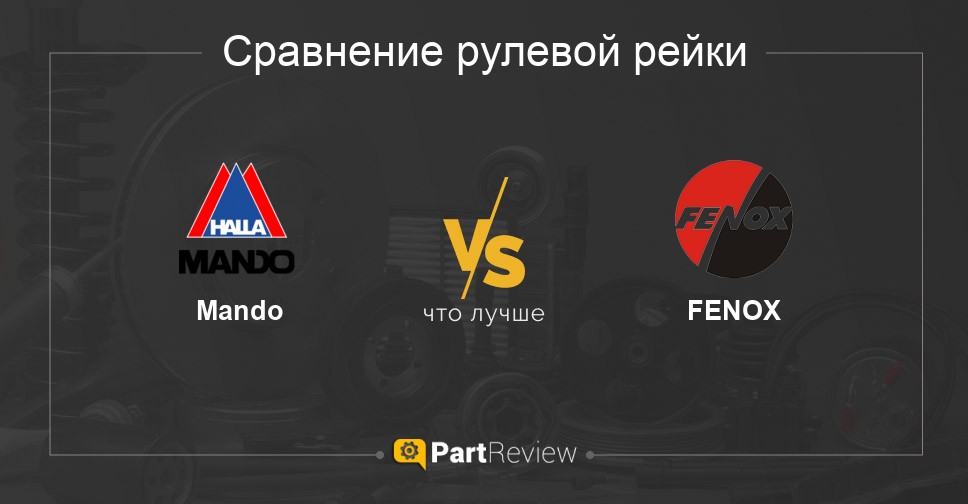 Что лучше - рулевые рейки Mando или FENOX Сравнение рулевых реек Mando и FENOX