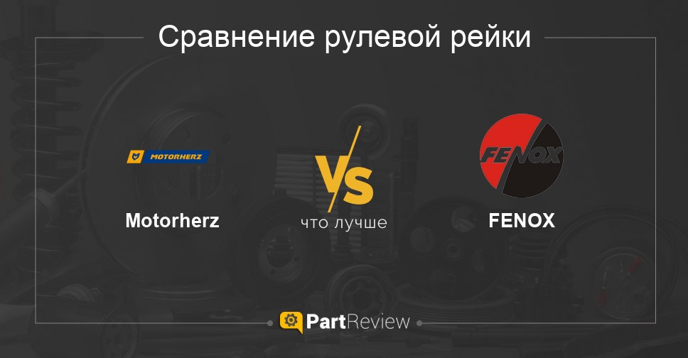 Что лучше - рулевые рейки Motorherz или FENOX Сравнение рулевых реек Motorherz и FENOX