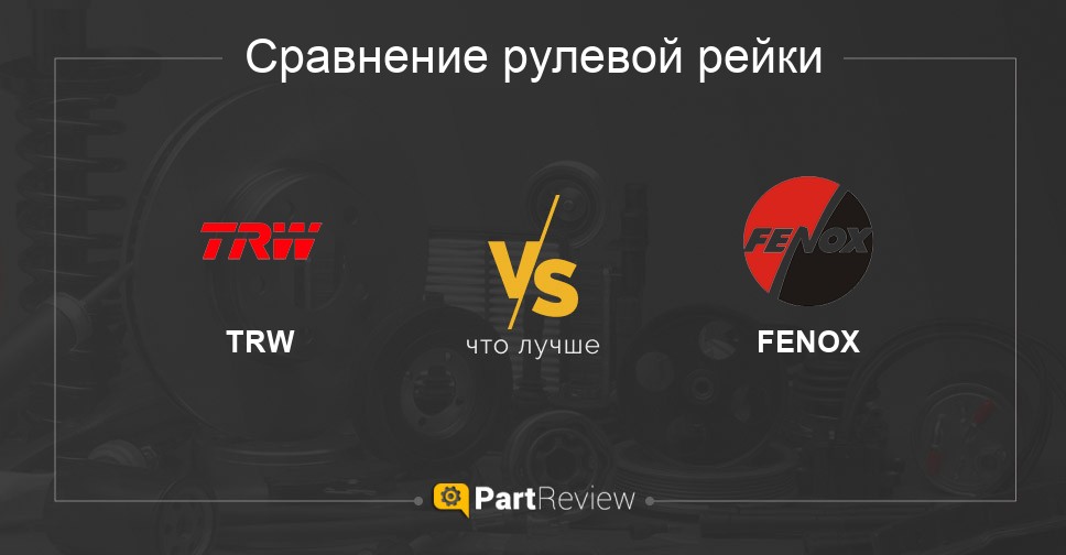 Что лучше - рулевые рейки TRW или FENOX Сравнение рулевых реек TRW и FENOX