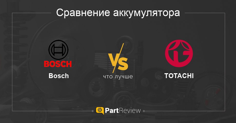 Что лучше - аккумуляторы Bosch или TOTACHI: сравнение, отзывы, оценки