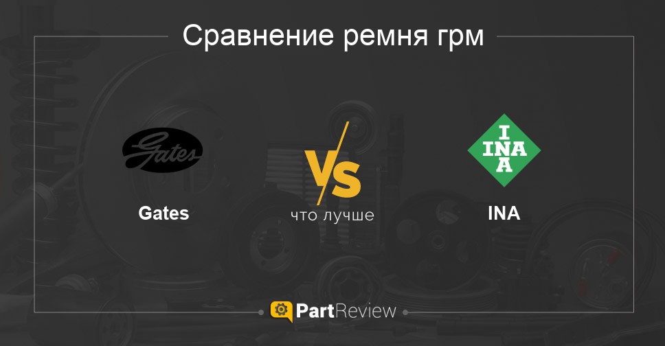 Что лучше - ремни грм Gates или INA: сравнение, отзывы, оценки
