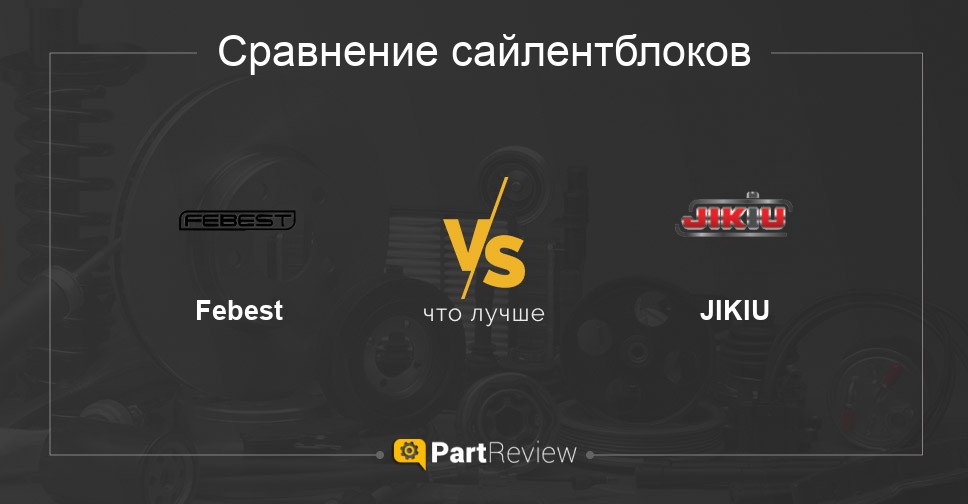 Что лучше - сайлентблоки Febest или JIKIU Сравнение сайлентблоков Febest и JIKIU