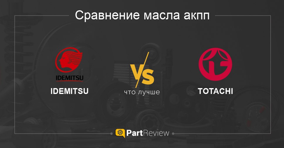 Сравнение масел акпп IDEMITSU и TOTACHI