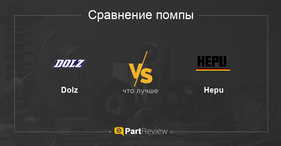Сравнение помп Dolz и Hepu