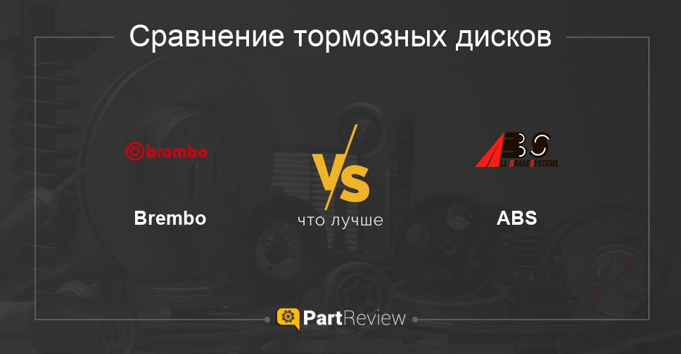 Что лучше - тормозные диски Brembo или ABS: сравнение, отзывы, оценки