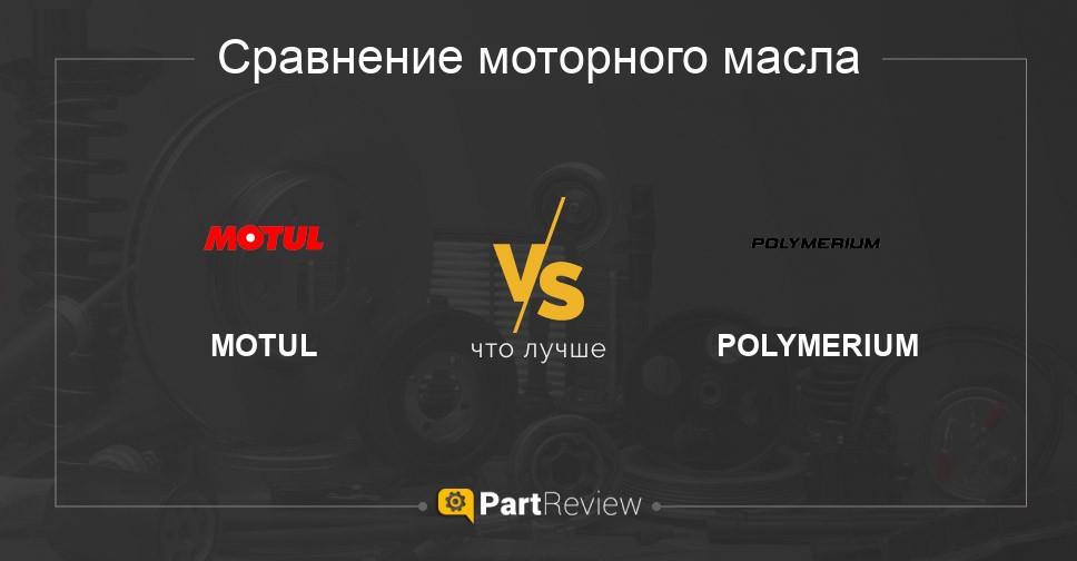 Что лучше - моторные масла MOTUL или POLYMERIUM: сравнение, отзывы, оценки