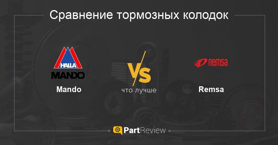 Что лучше - тормозные колодки Mando или Remsa Сравнение тормозных колодок Mando и Remsa