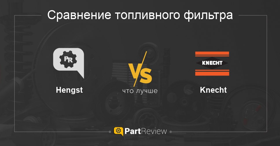 Что лучше топливные фильтры Hengst или Knecht сравнение, отзывы, оценки