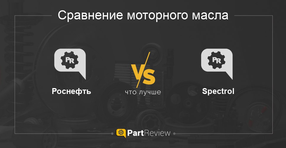 Что лучше - моторные масла Роснефть или Spectrol: сравнение, отзывы, оценки