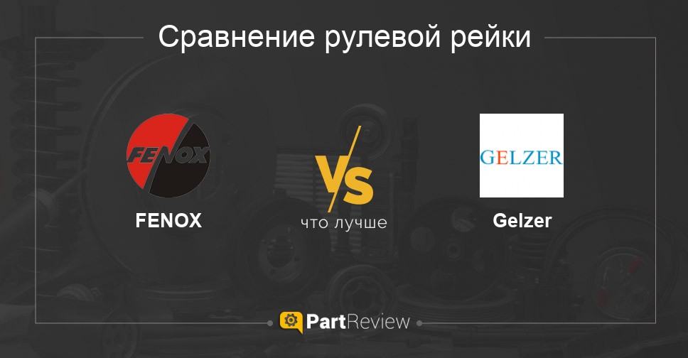 Что лучше - рулевые рейки FENOX или Gelzer Сравнение рулевых реек FENOX и Gelzer
