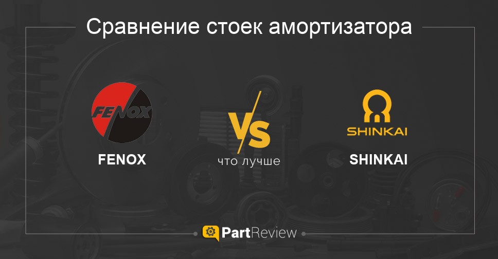 Что лучше - стойки амортизатора FENOX или SHINKAI: сравнение, отзывы ...