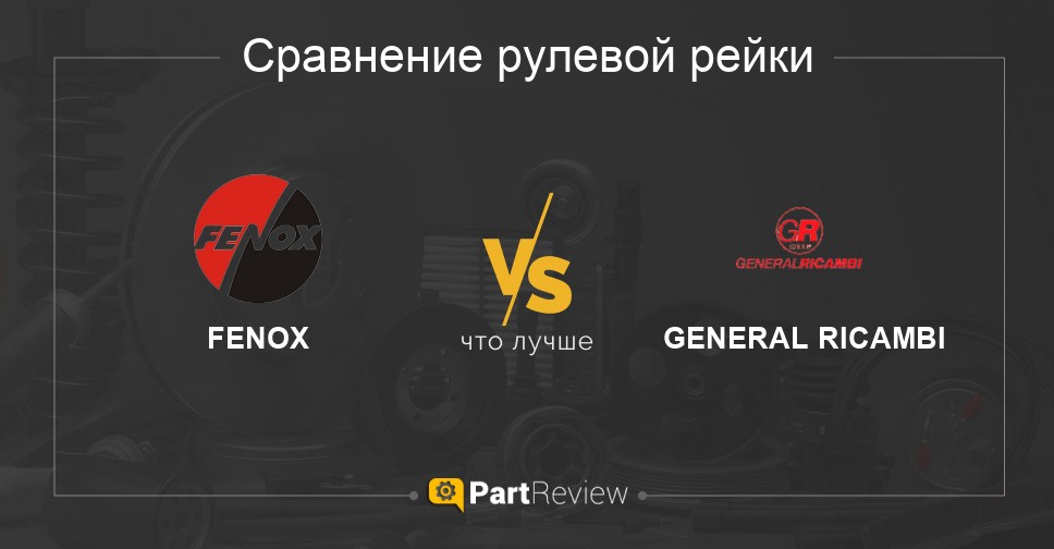 Что лучше - рулевые рейки FENOX или GENERAL RICAMBI Сравнение рулевых реек FENOX и GENERAL RICAMBI