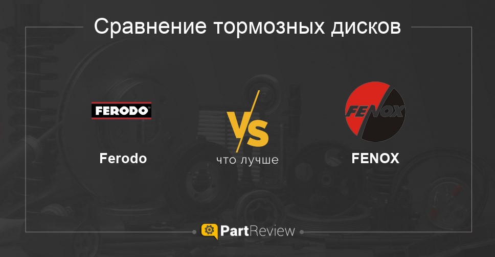 Что лучше - тормозные диски Ferodo или FENOX Сравнение тормозных дисков Ferodo и FENOX