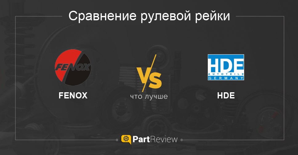 Что лучше - рулевые рейки FENOX или HDE Сравнение рулевых реек FENOX и HDE