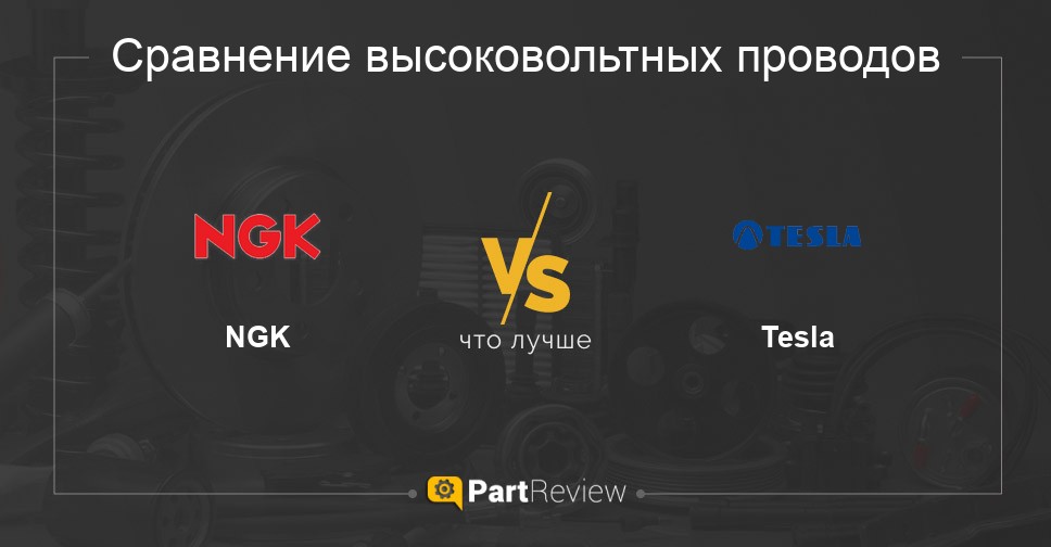 Что лучше - высоковольтные провода NGK или Tesla Сравнение высоковольтных проводов NGK и Tesla
