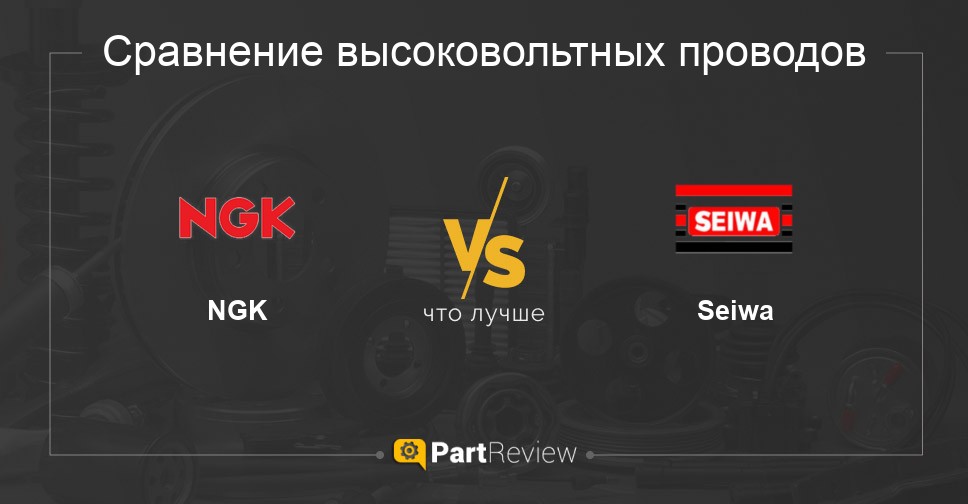 Сравнение высоковольтных проводов NGK и Seiwa