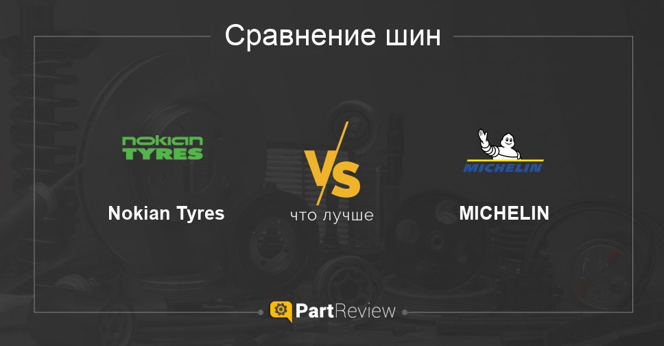 Шины Nokian или Michelin — что выбрать на зиму? — Шинный центр