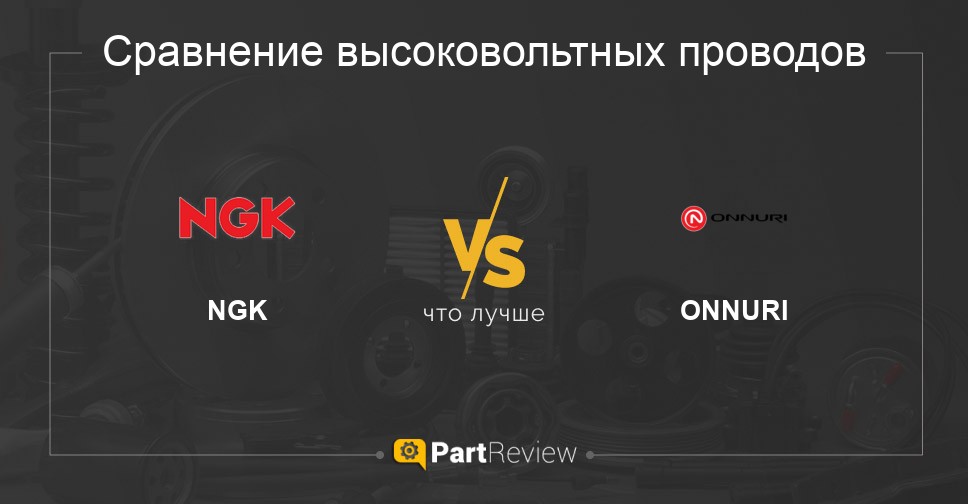 Что лучше - высоковольтные провода NGK или ONNURI Сравнение высоковольтных проводов NGK и ONNURI