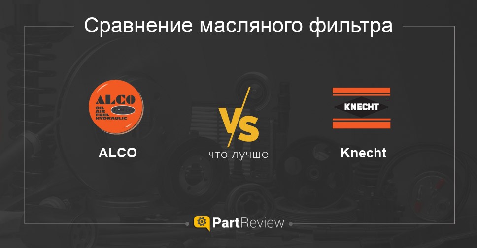 Что лучше - масляные фильтры ALCO или Knecht Сравнение масляных фильтров ALCO и Knecht
