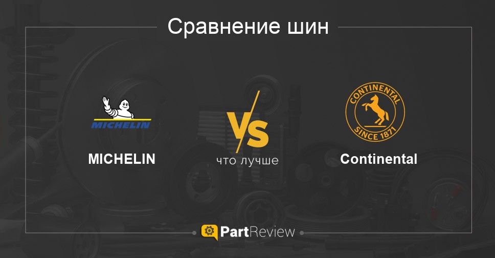Сравнение шин MICHELIN и Continental