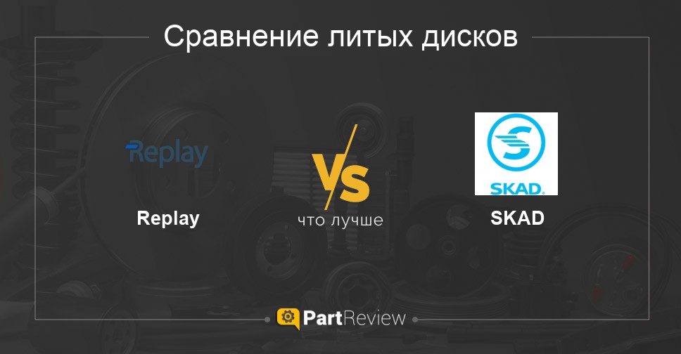 Что лучше - литые диски Replay или SKAD Сравнение литых дисков Replay и SKAD
