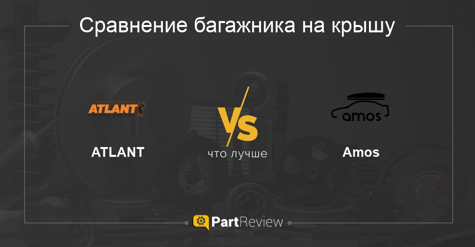Сравнение багажников на крышу ATLANT и Amos