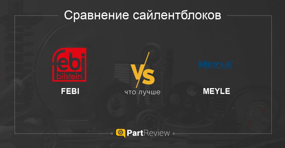 Сравнение сайлентблоков FEBI и MEYLE