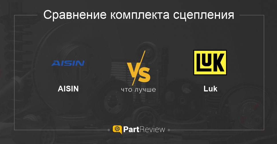 Что лучше - комплекты сцепления AISIN или Luk Сравнение комплектов сцепления AISIN и Luk