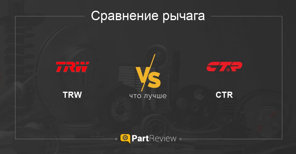 Что лучше - рычаги TRW или CTR Сравнение рычагов TRW и CTR