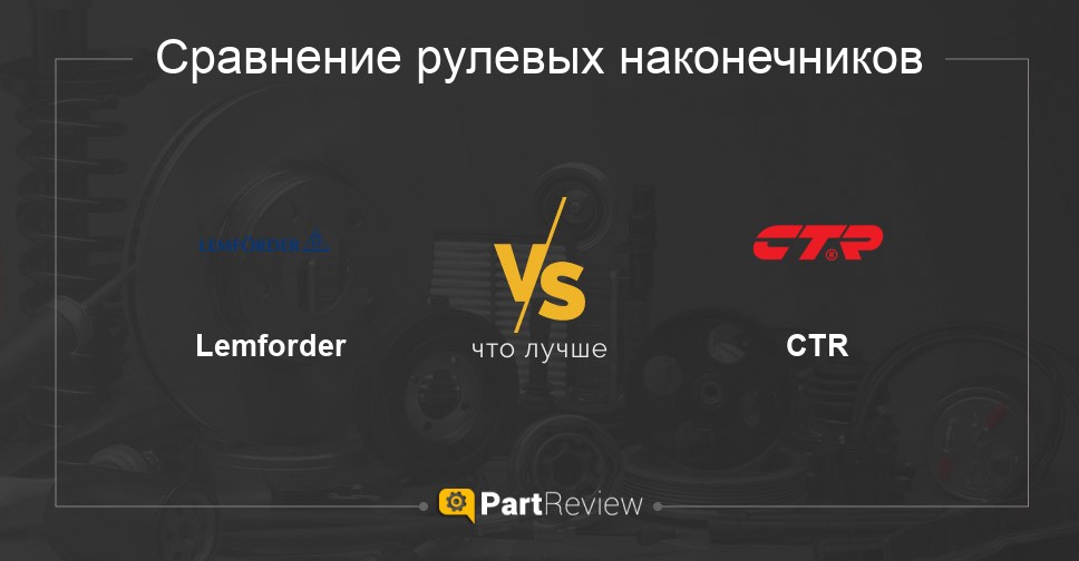 Что лучше - рулевые наконечники Lemforder или CTR Сравнение рулевых наконечников Lemforder и CTR