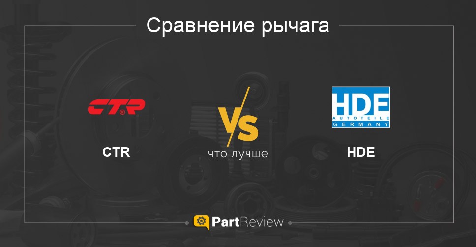 Что лучше - рычаги CTR или HDE Сравнение рычагов CTR и HDE