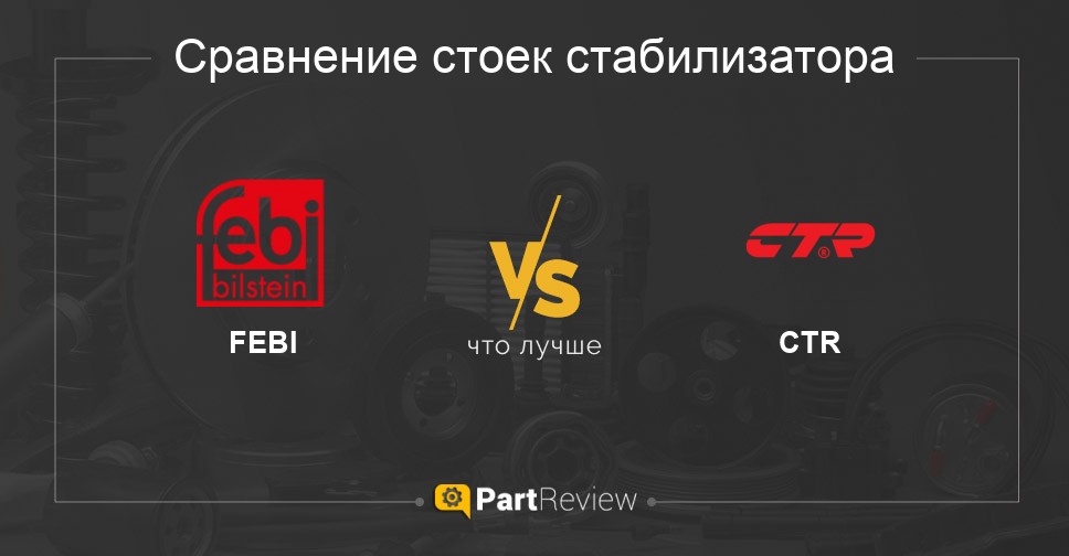 Что лучше - стойки стабилизатора FEBI или CTR Сравнение стоек стабилизатора FEBI и CTR